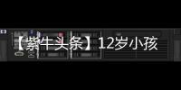 【紫牛头条】12岁小孩哥沉迷修手机被赞“先天圣体”
！见过偶像后
，他准备整人工智能