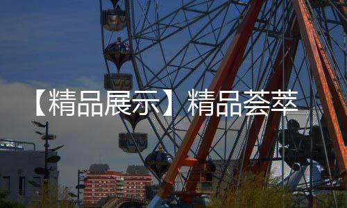 品展智能的精品精品解决方案