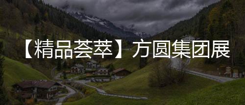 凝聚着方圆人的智慧和心血