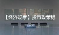 【经济观察】货币政策稳字当头释放了什么信号
？