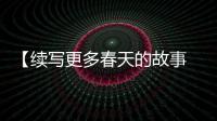 【续写更多春天的故事 走进经济特区国家级新区】体验张江人工智能岛：未来生活什么样？