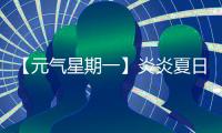 【元气星期一】炎炎夏日
，爱机也要“防中暑”！分享你的保养妙招	，赢清凉好礼！
