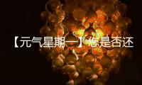 【元气星期一】您是否还记得山东临工为您“赚到”的最大的一笔？（互动有礼）