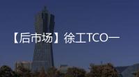 【后市场】徐工TCO一体化解决方案：打造省心省钱新体验