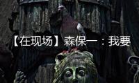 【在现场】森保一：我要求切断中国队9号和队友的联系 注意被反击