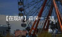 【在现场】森保一：38岁长友佑都备战一丝不苟 赢下了每一次对抗
