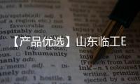 【产品优选】山东临工E6210Hplus中挖先锋，谁与争锋