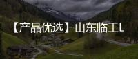 【产品优选】山东临工L933H高卸王——省油高效、品质可靠