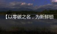 【以零碳之名	，为新鲜锁定】——在食品行业的比亚迪叉车