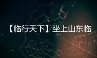 【临行天下】坐上山东临工E6950H�，你就是矿山上的王者！