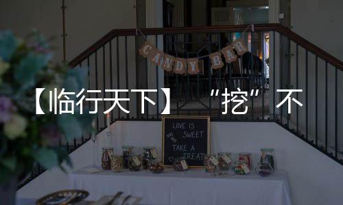 临行临工不“趴窝”