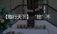 【临行天下】 “挖”不动了	？山东临工E6730H：省油又抗造
，工地C位我承包
！