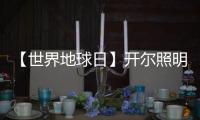 【世界地球日】开尔照明	：捍卫“绿色之光”
，守护美好家园