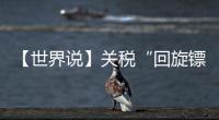 【世界说】关税“回旋镖”又来了！美对巴西加税 美国人最爱的汉堡面临价格大涨
