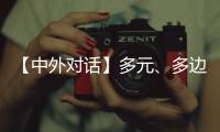 【中外对话】多元
、多边�、多管齐下 外国专家看好中国经济韧性