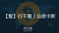 【智】行千里丨汕德卡新C9H牵引车，助您智赢未来