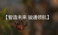 【智造未来 骏通领航】骏通汽车闪耀第三十届三门峡黄河文化旅游节！