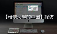 【母亲河畔的中国】探访中国首个“双中心”城市
：数字经济势头正劲