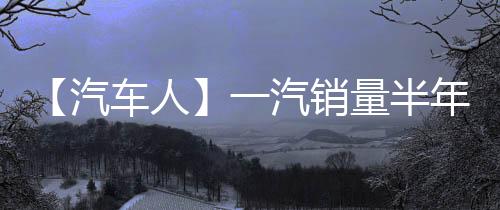 上半年已经完成22.5万辆