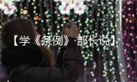 【学《条例》·部长说】马廷礼：以五个“求真务实”推动统战工作提质增效