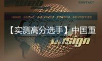 【实测高分选手】中国重汽汕德卡G7H 720牵引车，节气一流，赢在起跑线	！