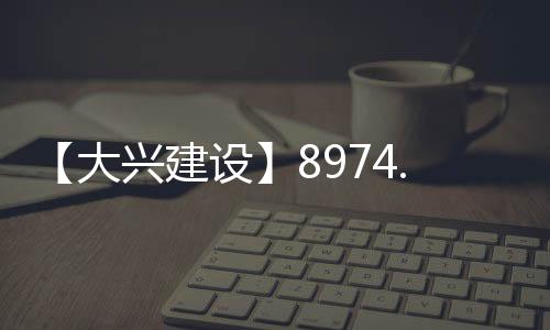 大兴大兴谨慎鉴别东至鑫海街