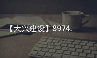 【大兴建设】8974.7万元！大兴这片棚改区4条道路要改造
！