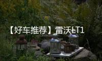 【好车推荐】雷沃LT110H矿卡�，新标杆，出勤王！