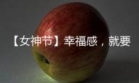【女神节】幸福感�，就要晒出来!