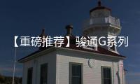 【重磅推荐】骏通G系列汽车起重机
：五高真实力，怎能不心动	？！