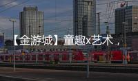 【金游城】童趣x艺术，展露商业引流新趋势