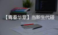 【青春华章】当新生代碰上新时代｜“娃衣”绽放岭南风华，“90后”非遗传承人助广州戏服潮出圈