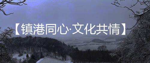 市市曙海赏文发展相融