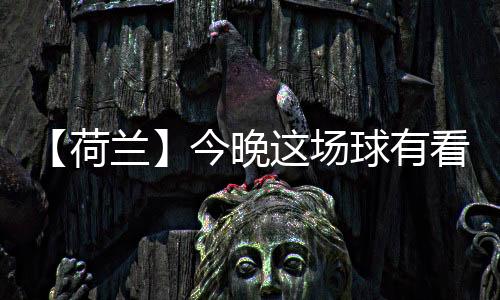 今晚籍教较量“我们互相熟悉