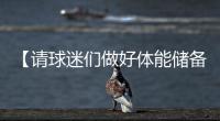 【请球迷们做好体能储备】“辛阿”会师温网决赛，上次大满贯决赛交手
，他俩打了5个半小时！