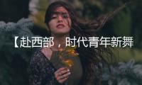 【赴西部	
，时代青年新舞台】续签
！这是最动人的“拖延症”