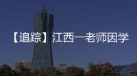 【追踪】江西一老师因学生未填“清北”解散群聊，知情同学：不能抹除老师3年付出