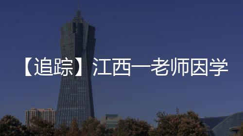 清北是追踪一个值得庆贺的事