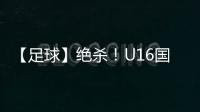 【足球】绝杀！U16国少2比1击败乌兹别克斯坦队