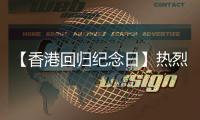 【香港回归纪念日】热烈庆祝香港回归28周年
！