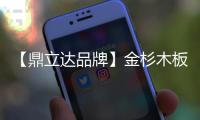【鼎立达品牌】金杉木板材：天然木源
、精工之作