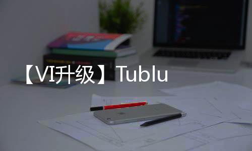 魅力促进品牌年轻化