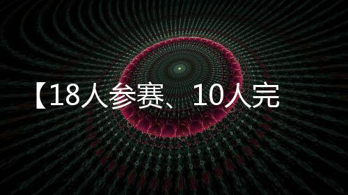 但是赛人赛道温度很低