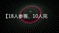 【18人参赛、10人完赛】这竟然不是一场雨战？
