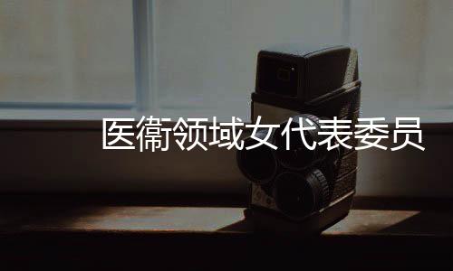 表委筑牢病症防控网