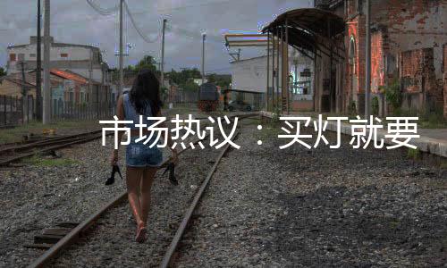 若喜爱智能家居的市场消费者
