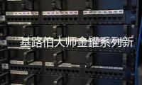 　基路伯大师金罐系列新品耀彩面世，再现大师经典