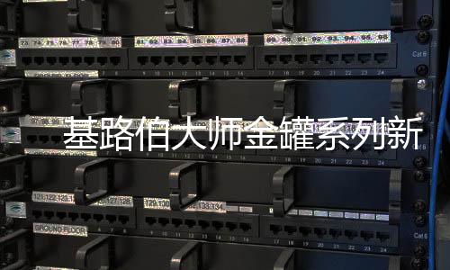 则是品耀以全新产品线