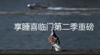 　享睡喜临门第二季重磅来袭，抗菌新品净眠H22床垫惊喜上线