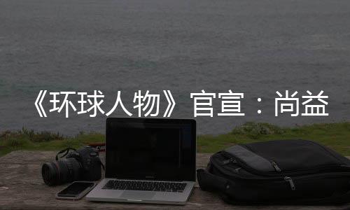 社会、自2006年创刊以来